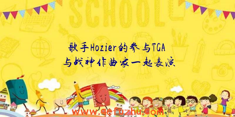 歌手Hozier的参与TGA